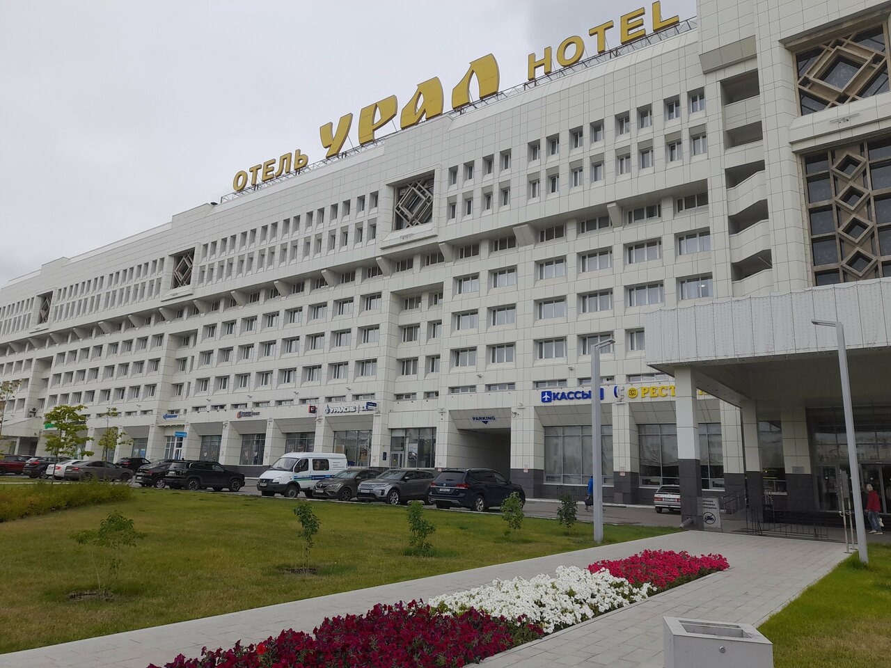 Фото Гостиница Урал Пермь-150 Гостиница Урал Пермь-150