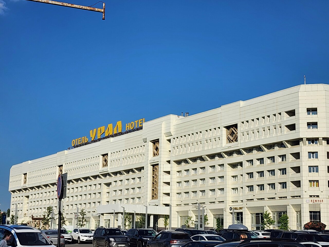 Фото Гостиница Урал Пермь-92 Гостиница Урал Пермь-92